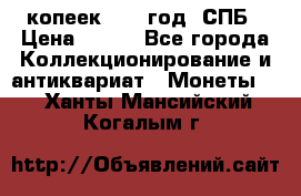 20 копеек 1867 год. СПБ › Цена ­ 850 - Все города Коллекционирование и антиквариат » Монеты   . Ханты-Мансийский,Когалым г.